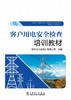 客户用电安全检查培训教材 商品缩略图1