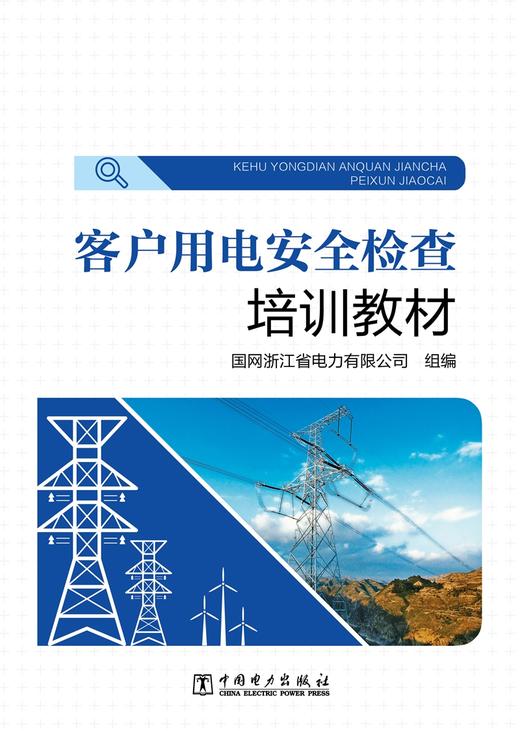 客户用电安全检查培训教材 商品图1