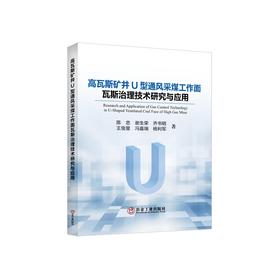 高瓦斯矿井U型通风采煤工作面瓦斯治理技术研究与应用/陈忠等著