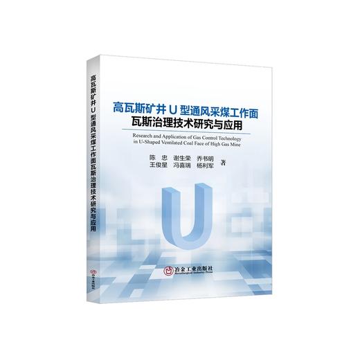 高瓦斯矿井U型通风采煤工作面瓦斯治理技术研究与应用/陈忠等著 商品图0