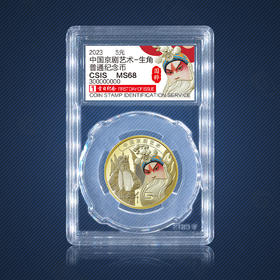 【生角】京剧艺术纪念币 首日纪念版