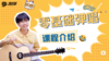 零基础吉他直播解答第1周 商品缩略图0