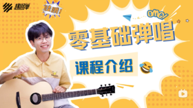 零基础吉他直播解答第1周