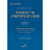 企业知识产权合规管理实务与案例 盈科律师事务所编 曹义怀著 法律出版社 商品缩略图1
