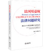 法国用益权法律问题研究  于海涌 赵希旋著  法律出版社 商品缩略图6