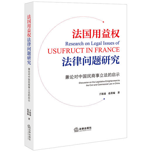 法国用益权法律问题研究  于海涌 赵希旋著  法律出版社 商品图6