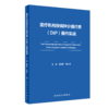 yi疗机构按病种分值付费(DIP) 操作实战 9787117349109 商品缩略图0