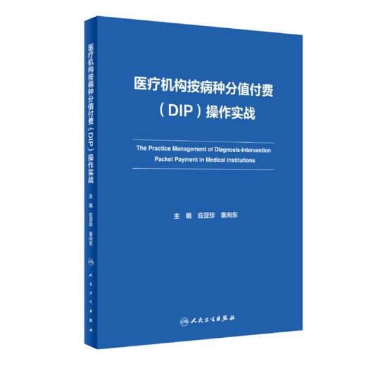 yi疗机构按病种分值付费(DIP) 操作实战 9787117349109 商品图0