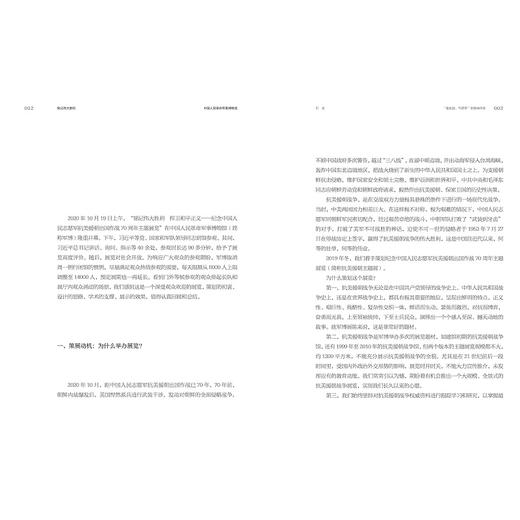 铭记伟大胜利:中国人民革命军事博物馆"纪念中国人民志愿军抗美援朝出国作战70周年主题展览"策展笔记/黄亦兵/刘中刚/浙江大学出版 商品图2