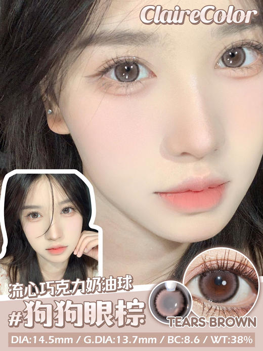 Claire Tears水光狗狗眼棕【年抛】 商品图3