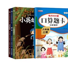 【全2册】小学生经典快乐阅读·快乐读书吧 六年级上（全3册）