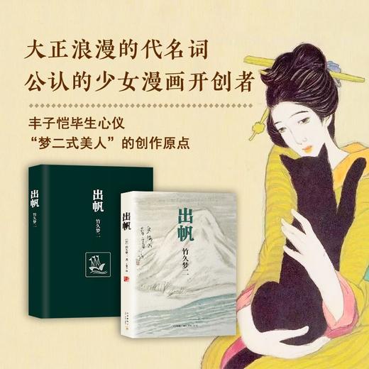 出帆（日）竹久梦二 著 商品图3