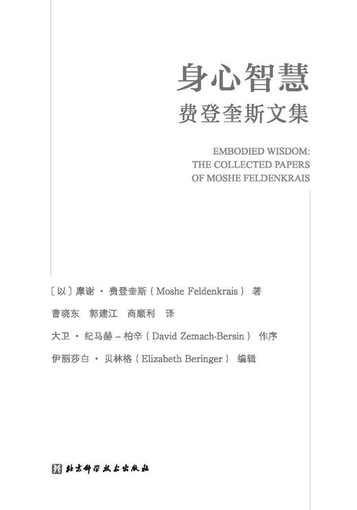 身心智慧：费登奎斯文集 商品图3