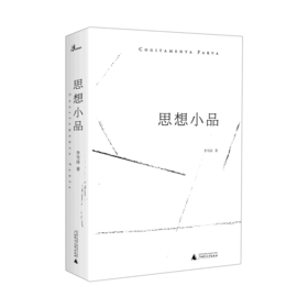 思想小品 李雪涛 著
