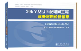 20kV及以下配电网工程设备材料价格信息（2023年上半年）