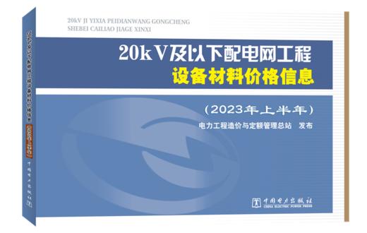 20kV及以下配电网工程设备材料价格信息（2023年上半年） 商品图0