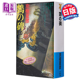 【中商原版】鵼之碑 京极夏彦百鬼夜行系列暌违17年新作 日文原版 鵼の碑