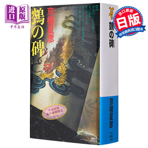 【中商原版】鵼之碑 京极夏彦百鬼夜行系列暌违17年新作 日文原版 鵼の碑 商品图0