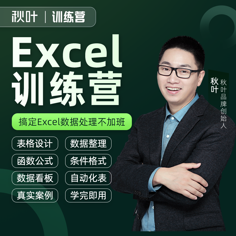 集训营专属-【秋叶训练营】Excel数据处理训练营