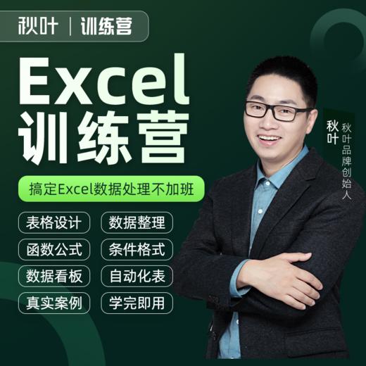 训练营专属-【秋叶训练营】Excel数据处理训练营 商品图0