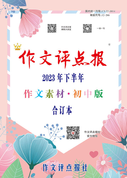 《作文评点报》2023年下半年作文素材·初中版合订本 商品图0
