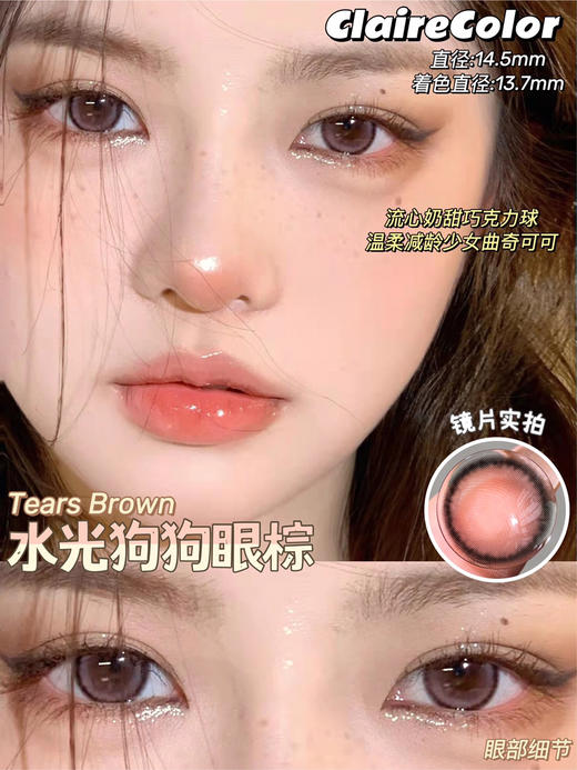 Claire Tears水光狗狗眼棕【年抛】 商品图2