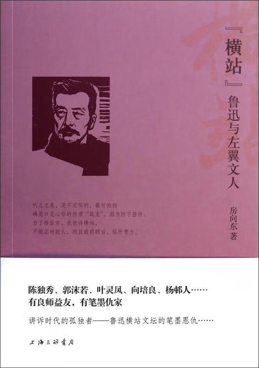 横站：鲁迅与左翼文人 房向东 著 商品图0
