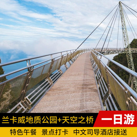 兰卡威地质公园船游红树林+天空之桥缆车一日游 商品图0