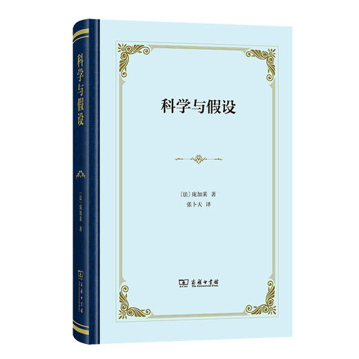 科学与假设(精装) 商品图1