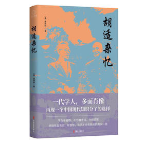 胡适杂忆（美）唐德刚 著