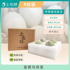 富硒乌鸡蛋4枚