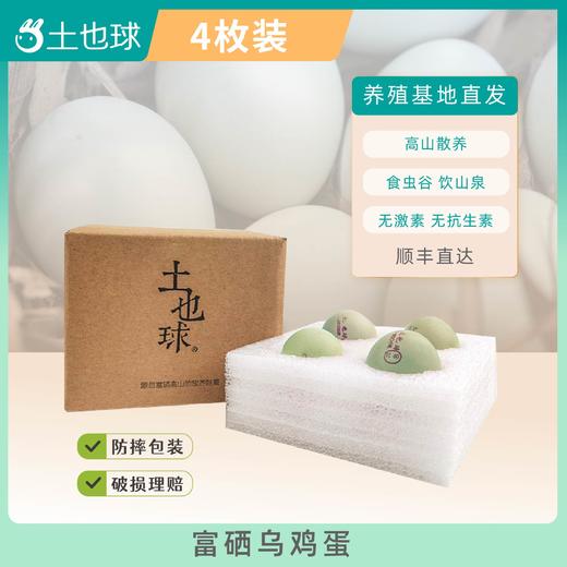 富硒乌鸡蛋4枚 商品图0