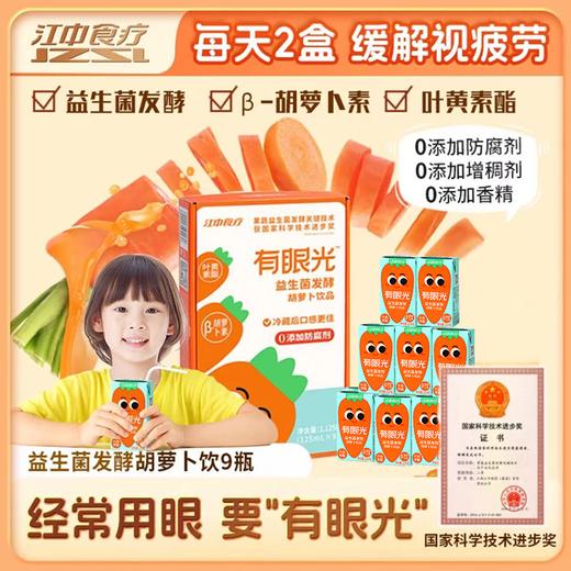 【特价】江中食疗 有眼光益生菌发酵胡萝卜饮125ml*20瓶 好喝的果蔬汁【2023年12月生产/保质期12个月】 商品图0