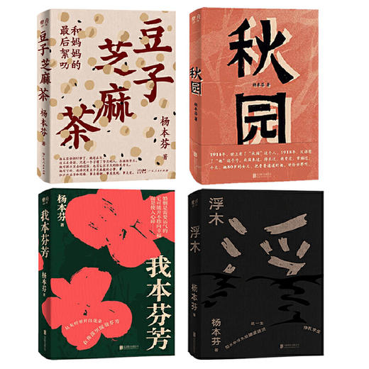 《杨本芬作品集：豆子芝麻茶+秋园+浮木+我本芬芳》全4册 商品图2