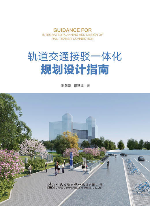 轨道交通接驳一体化规划设计指南 商品图2
