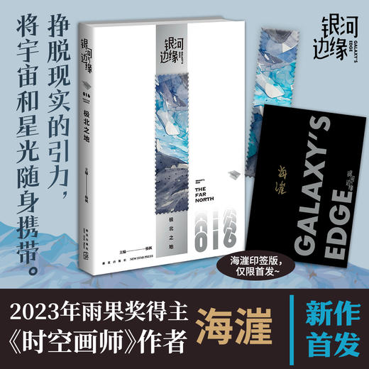 银河边缘：极北之地  2023年雨果奖得主海漄，新作首发！科幻小说集 商品图0