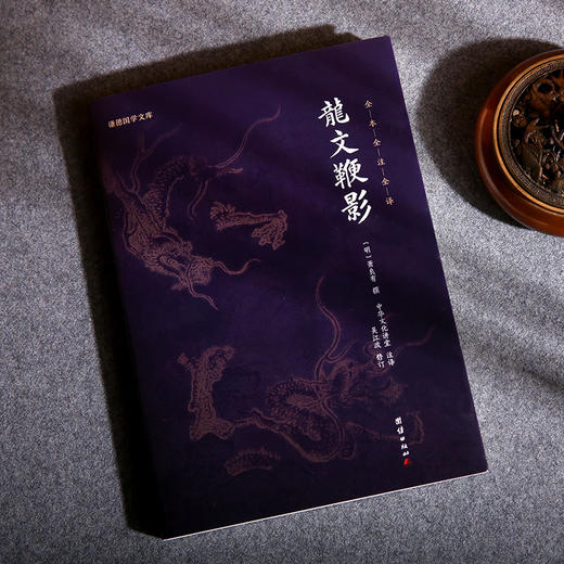 谦德国学文库 龙文鞭影（新版） 商品图1