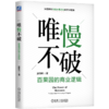 官网 唯慢不破 百果园的商业逻辑 夏惊鸣 剖析百果园成功模式的演变过程 企业经营管理学书籍 商品缩略图4