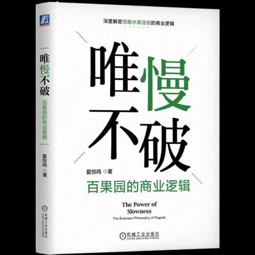 官网 唯慢不破 百果园的商业逻辑 夏惊鸣 剖析百果园成功模式的演变过程 企业经营管理学书籍 商品图4