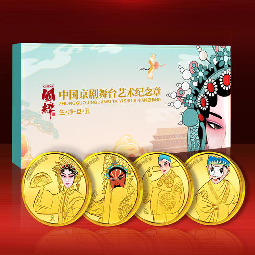 中国京剧舞台艺术纪念章 生旦净丑4枚一套 商品图2