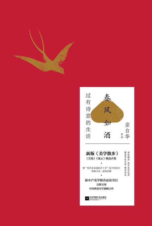 春风如酒：过有诗意的生活 双色精装 宗白华作品 商品图1