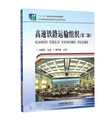 20966-7 高速铁路运输组织（第二版） 商品图0