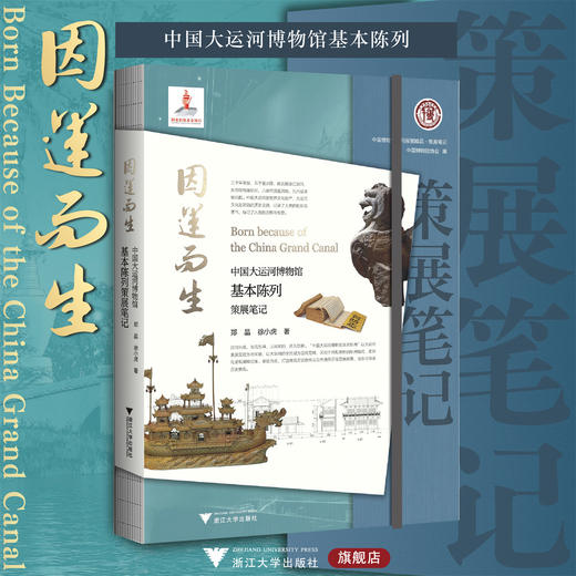 因运而生：中国大运河博物馆基本陈列策展笔记/郑晶/徐小虎/中国博物馆陈列展览精品/浙江大学出版社 商品图0