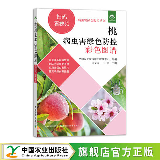 桃病虫害绿色防控彩色图谱 商品图4