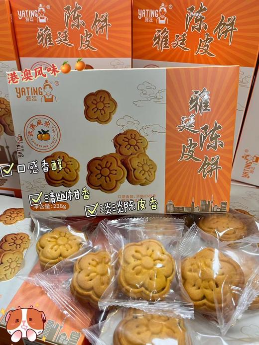 雅廷陈皮饼238g    4897128390108 商品图0