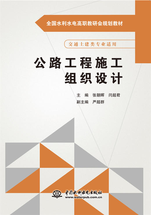 公路工程施工组织设计（全国水利水电高职教研会规划教材） 商品图0