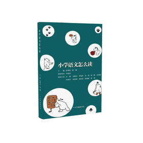 《小学语文怎么读》