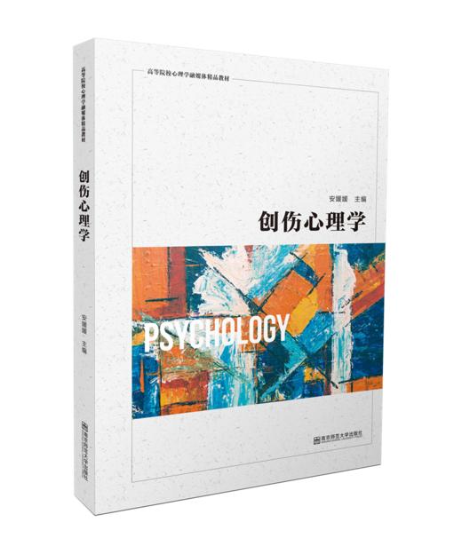 高等院校心理学融媒体精品教材丛书 商品图1