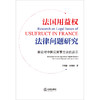 法国用益权法律问题研究  于海涌 赵希旋著  法律出版社 商品缩略图7