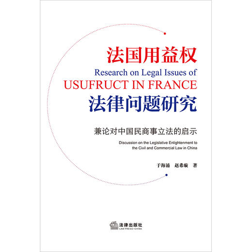 法国用益权法律问题研究  于海涌 赵希旋著  法律出版社 商品图7